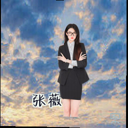张薇